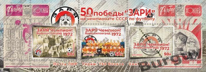 Заря Луганск/Ворошиловград - Чемпион СССР 1972.