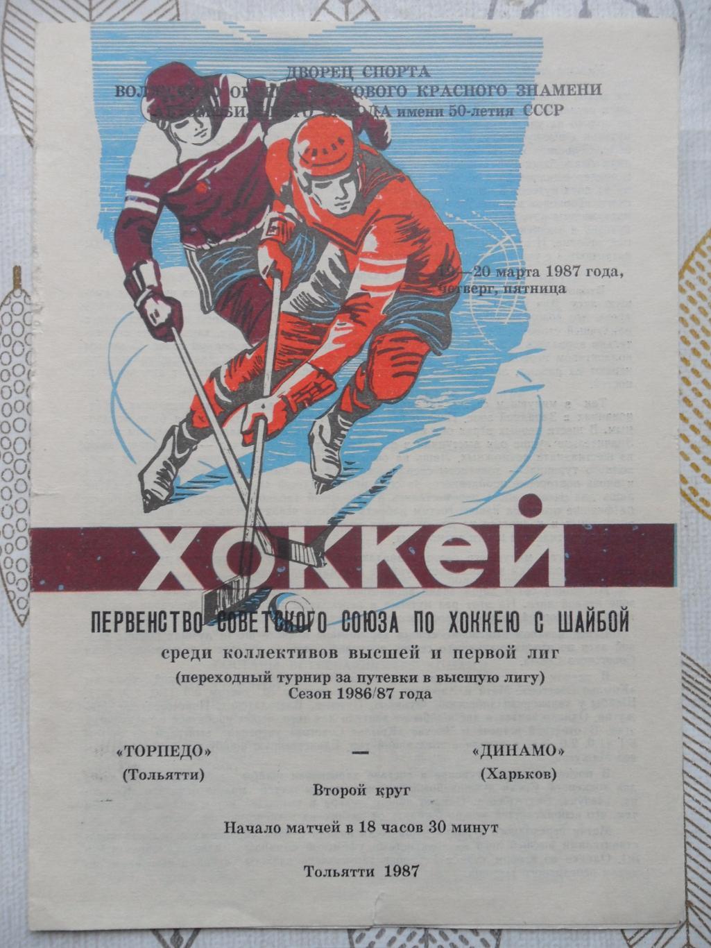 Торпедо Тольятти - Динамо Харьков. 19-20.03.1987.