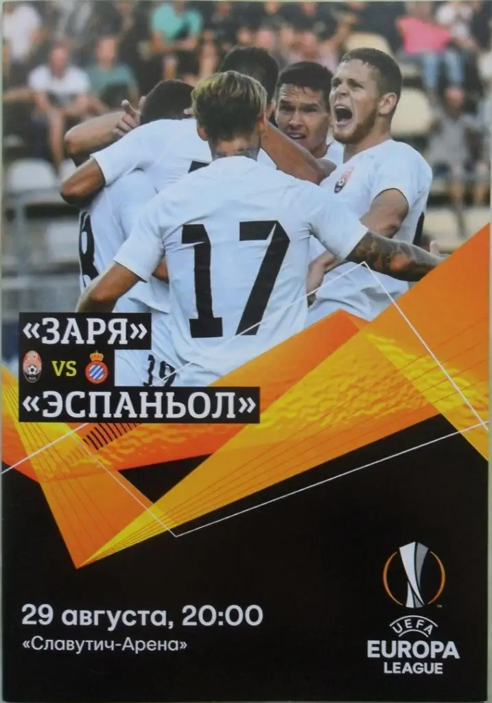 Заря Луганск - Эспаньол Барселона, Испания. 29.08.2019. Лига Европы УЕФА.