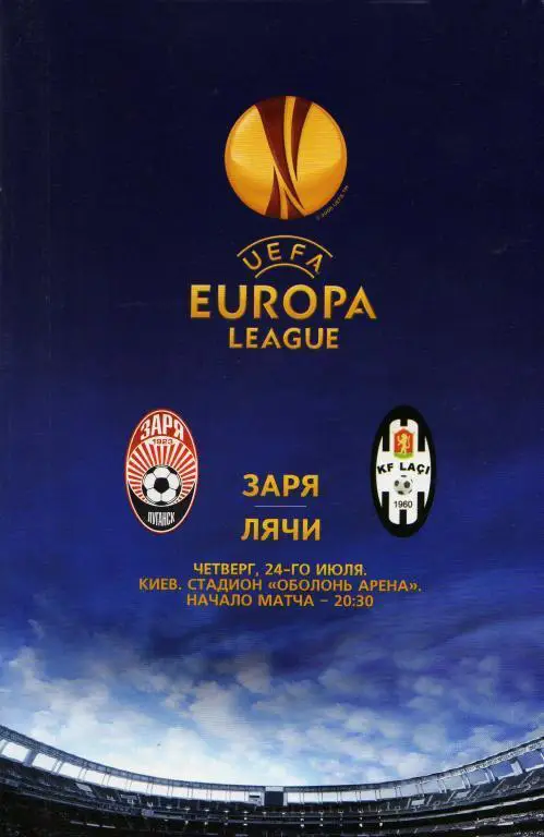 Заря Луганск, Украина - Лячи Албания. 24.07.2014.