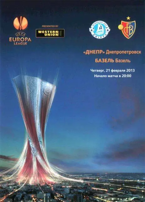 Днепр Днепропетровск, Украина - Базель Базель. 21.02.2013.