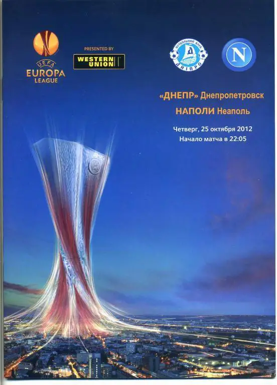 Днепр Днепропетровск, Украина - Наполи Неаполь, Италия. 25.10.2012.