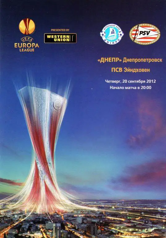 Днепр Днепропетровск, Украина - ПСВ Эйндховен, Голландия. 20.09.2012.