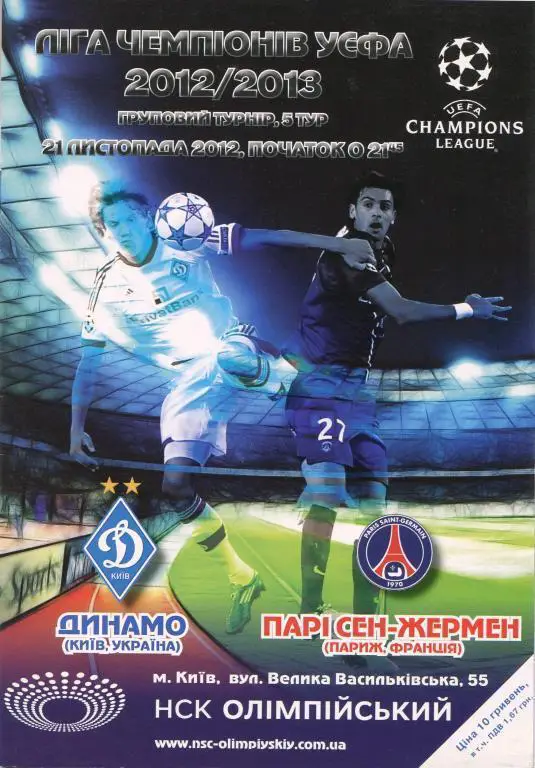 Динамо Киев, Украина - Пари Сен-Жермен Париж, Франция. 21.11.2012.