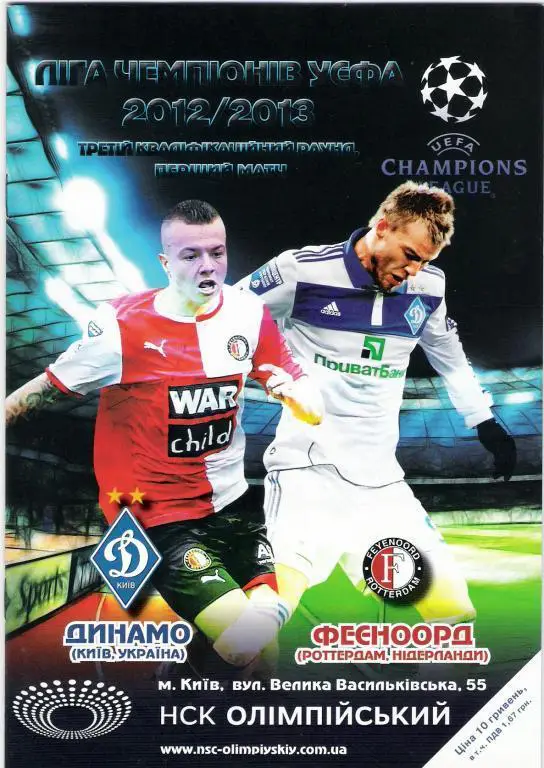 Динамо Киев, Украина - Фейеноорд Роттердам, Нидерландия. 31.07.2012.