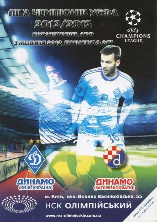 Динамо Киев, Украина - Динамо Загреб, Хорватия. 03.10.2012.