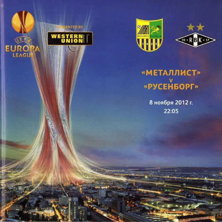 Металлист Харьков, Украина - Русенборг Тронхейм, Норвегия. 08.11.2012.