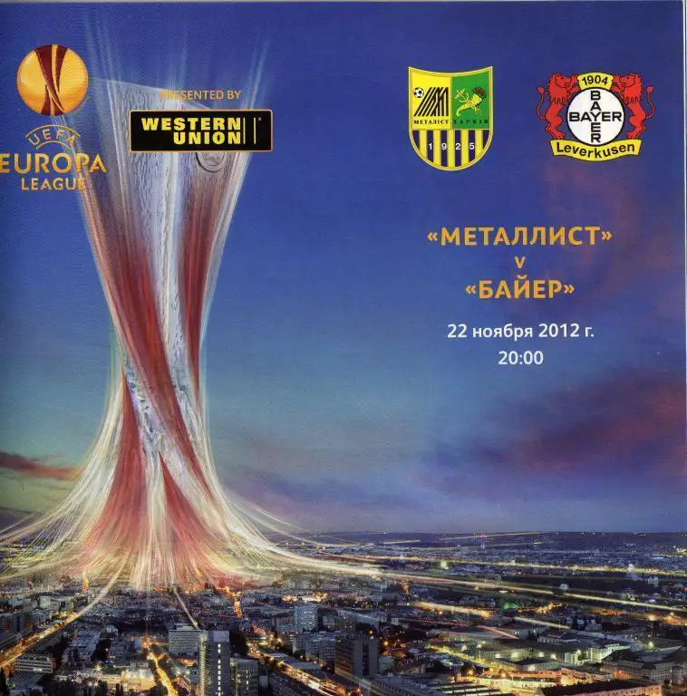 Металлист Харьков, Украина - Байер Леверкузен, Германия. 22.11.2012.