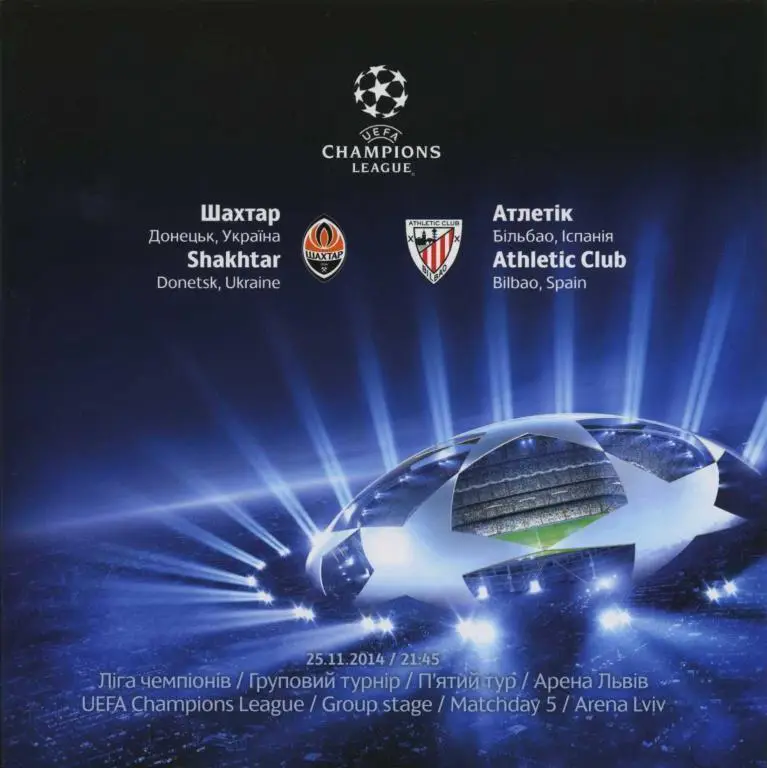 Шахтер Донецк, Украина - Атлетик Бильбао, Испания. 25.11.2014.