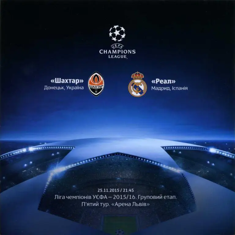 Шахтер Донецк, Украина - Реал Мадрид, Испания. 25.11.2015.
