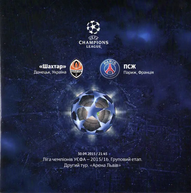 Шахтер Донецк, Украина - ПСЖ Париж, Франция. 30.09.2015.