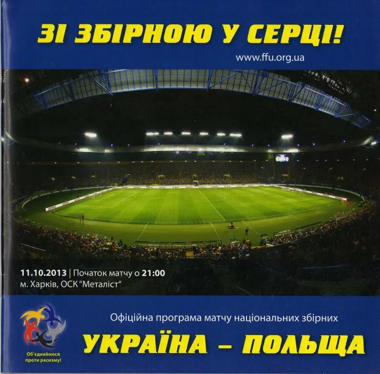 УКРАИНА - ПОЛЬША. 11.10.2013.