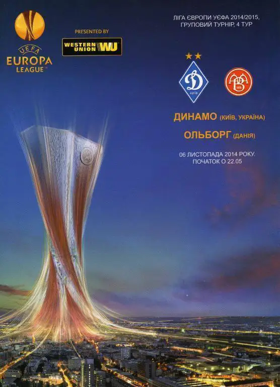Динамо Киев, Украина - Ольборг Дания. 06.11.2014.