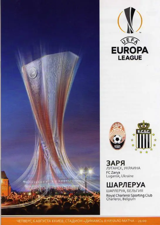 Заря Луганск, Украина - Шарлеруа Бельгия. 2015.