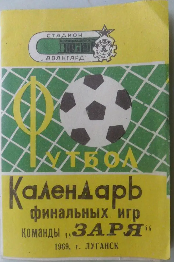 Заря Луганск. 1969.