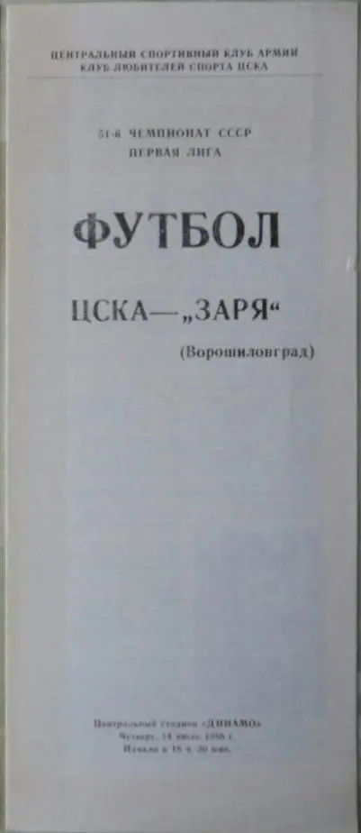 Заря Ворошиловград - ЦСКА Москва. 14.07.1988.