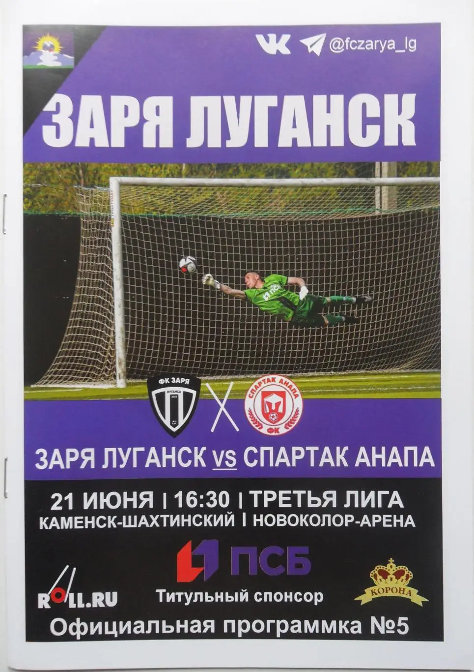 Заря Луганск, ЛНР - Спартак Анапа. 21.06.2025.