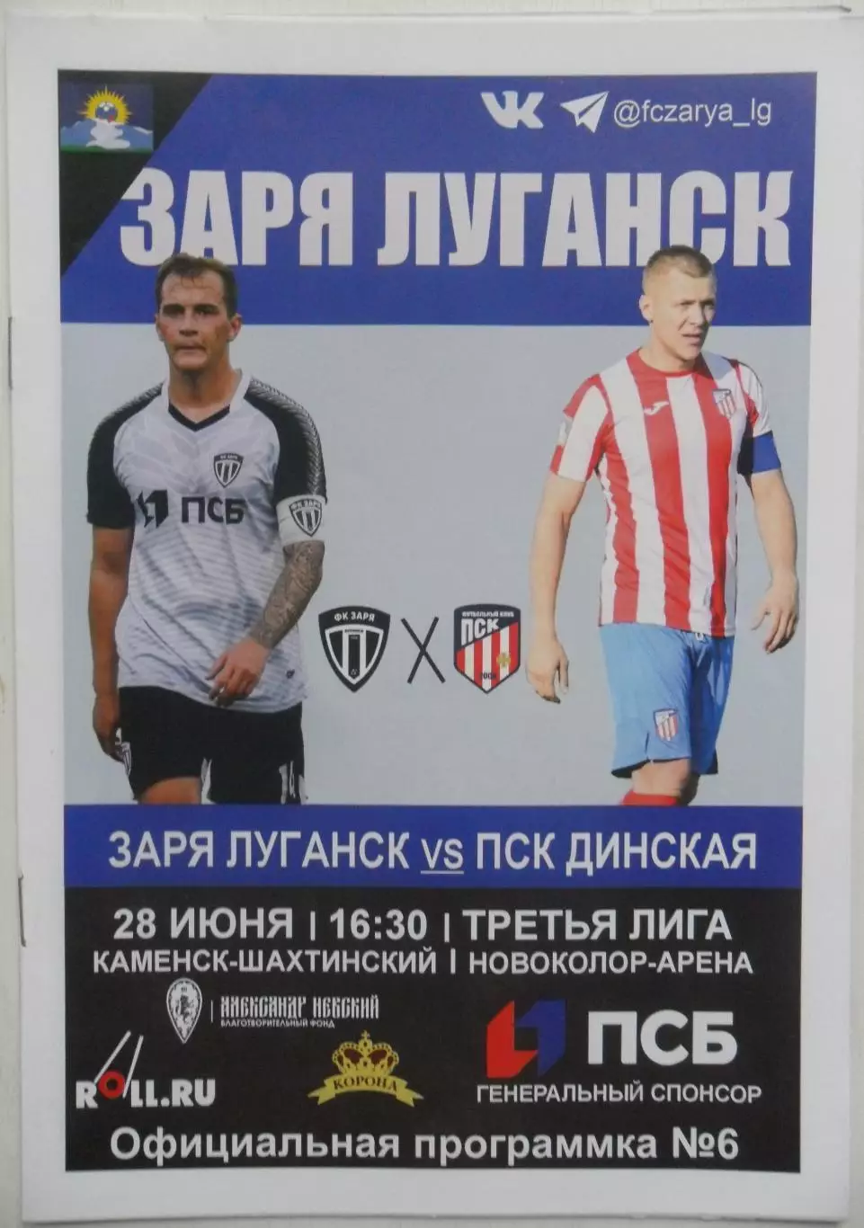 Заря Луганск, ЛНР - ПСК Динская. 28.06.2025.