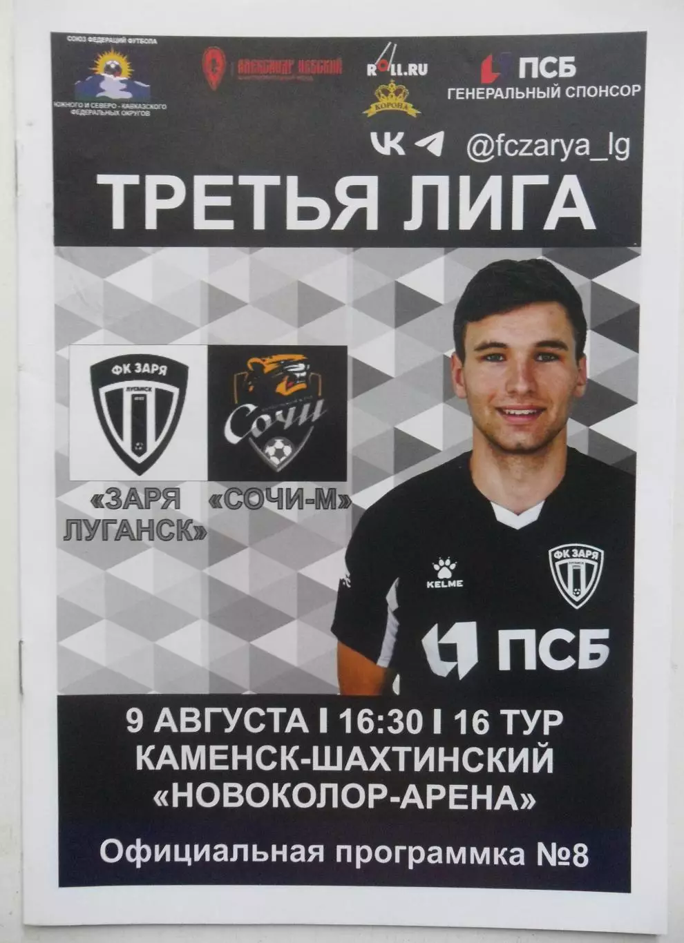 Заря Луганск, ЛНР - Сочи-М Сочи. 09.08.2025.