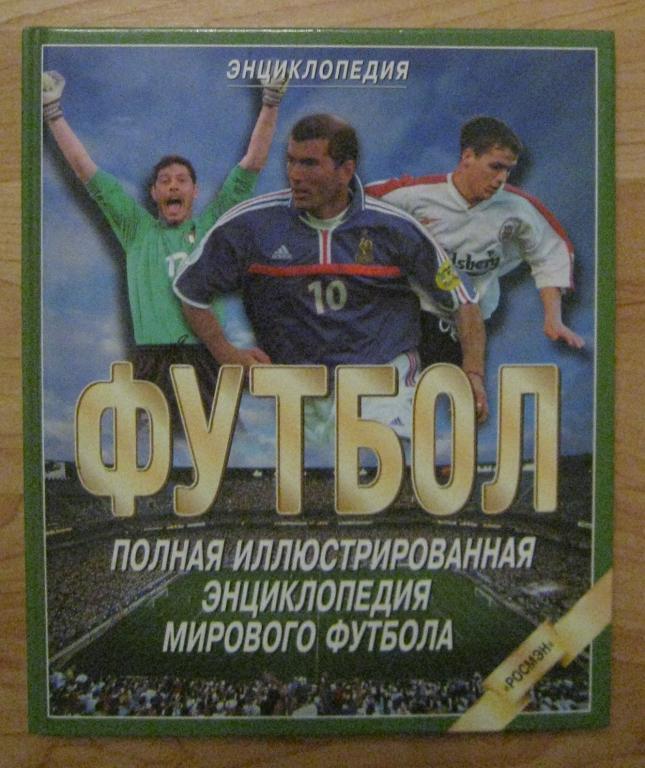 Полная иллюстрированная энциклопедия мирового футбола (2000г.) Возможен обмен