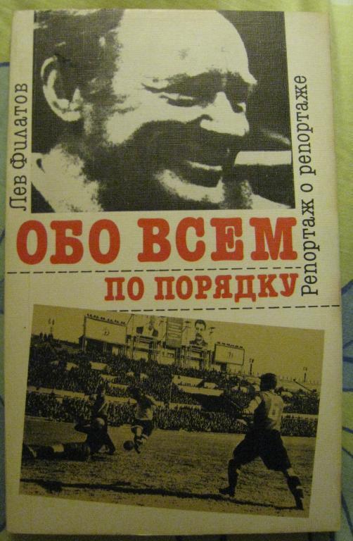 Обо всeм по порядку. Репортаж о репортаже (Л.Филатов, ФиС,1990г.) Возможен обмен