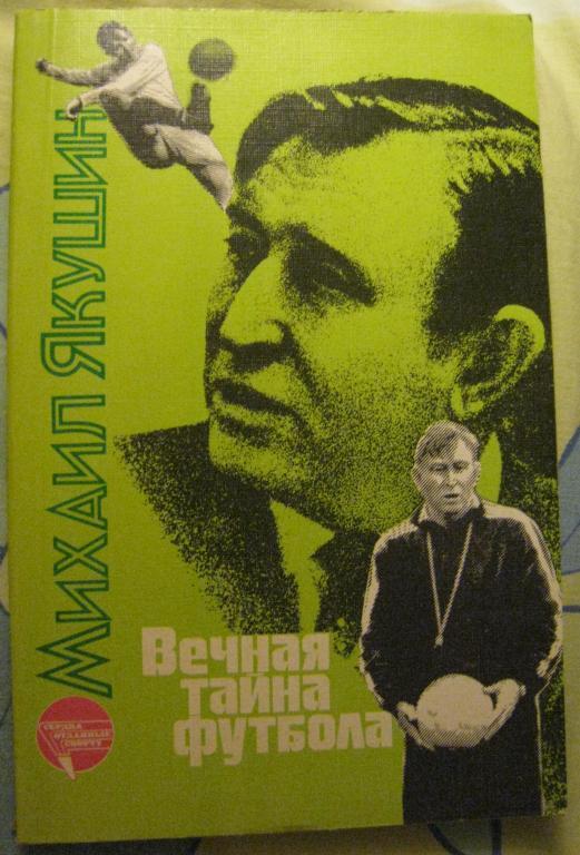 Вечная тайна футбола (М. Якушин, ФиС, 1988г.) Возможен обмен