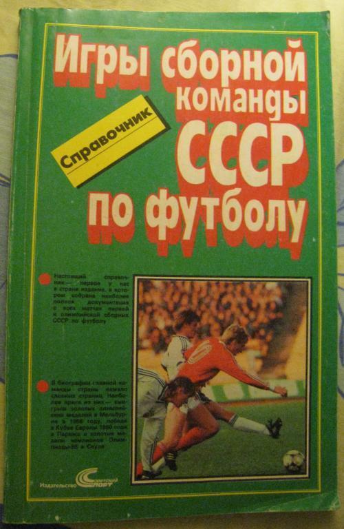 Справочник. Игры сборной команды СССР по футболу (Сов.спорт, 1989г.) Обмен