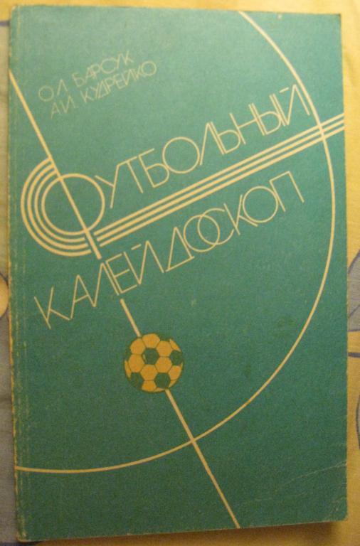 Футбольный калейдоскоп (Полымя, Минск, 1986г.) Возможен обмен