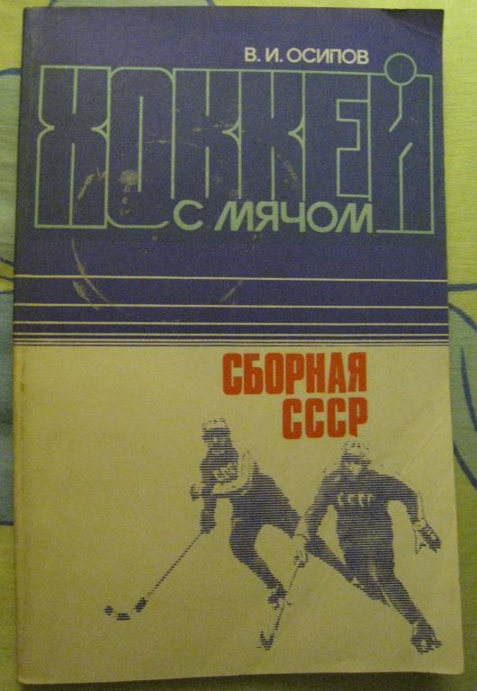 Хоккей с мячом. Сборная СССР (ФиС, 1984г.) Возможен обмен