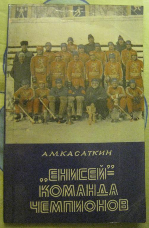 Енисей - Команда Чемпионов (А.Касаткин, 1986г.) Возможен обмен