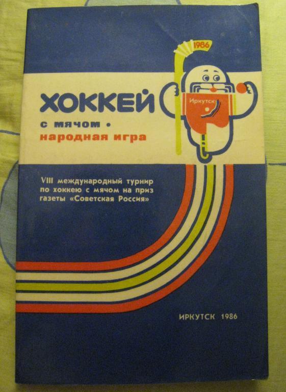 Хоккей с мячом. Народная игра. (1986г.) Возможен обмен