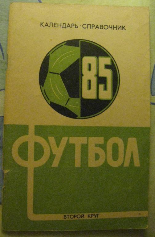 Футбол-85 второй круг. К-С. (Советская Кубань) Возможен обмен