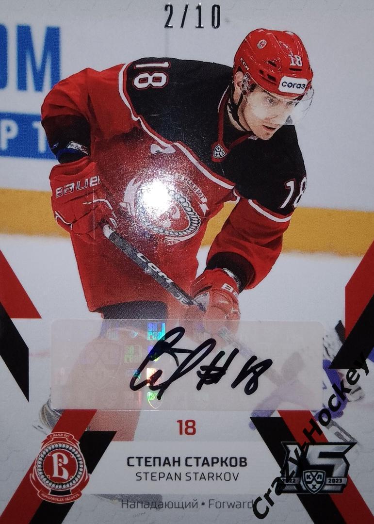 KHL. Автограф (Степан Старков, Витязь Московская область)