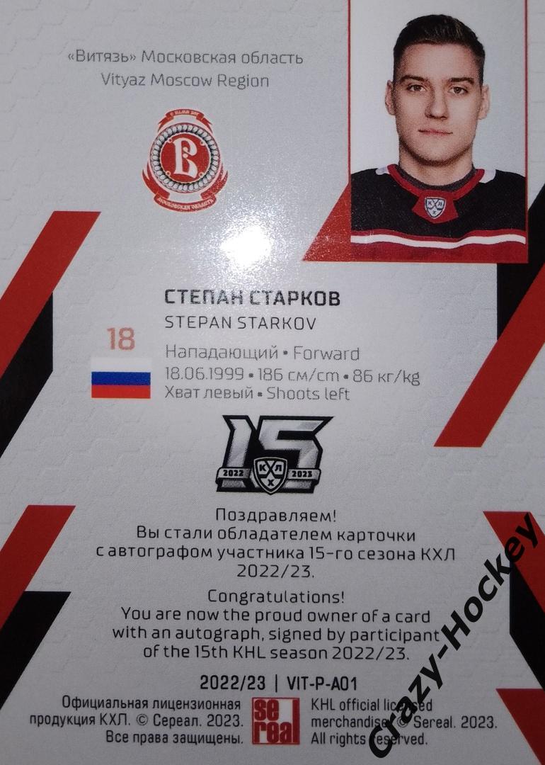 KHL. Автограф (Степан Старков, Витязь Московская область) 1