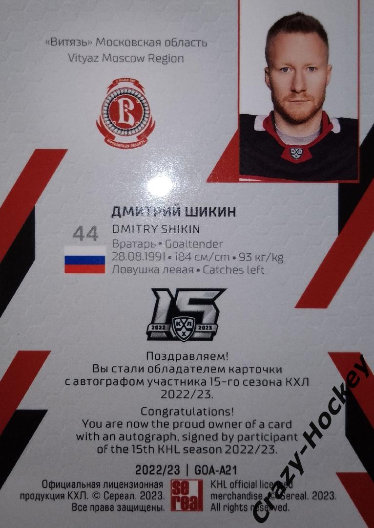 KHL. Вратарь. Автограф (Дмитрий Шикин, Витязь Московская область) 1