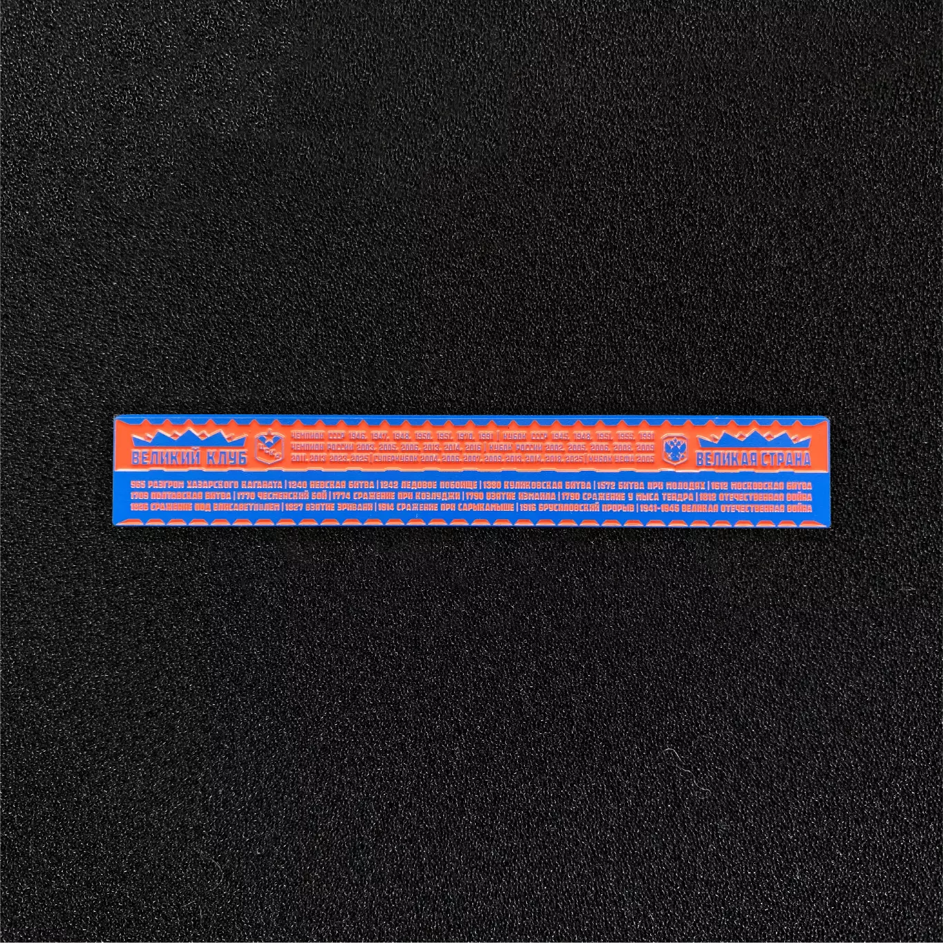 Знак ЦСКА «Великий клуб – великая страна»