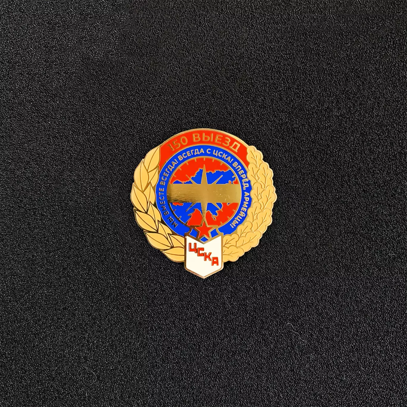 Знак ЦСКА «150 выезд»
