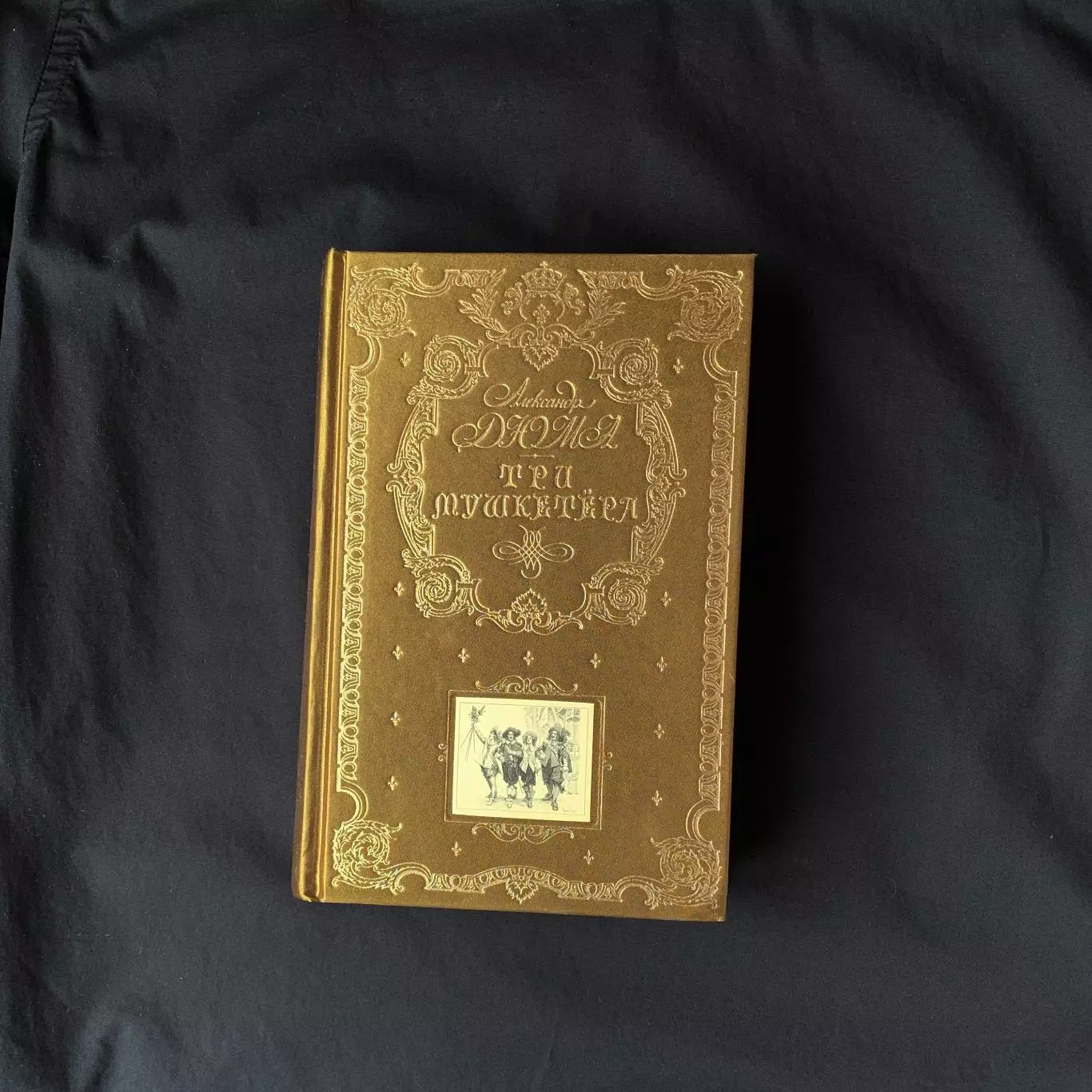 «Три мушкетера» (Александр Дюма)