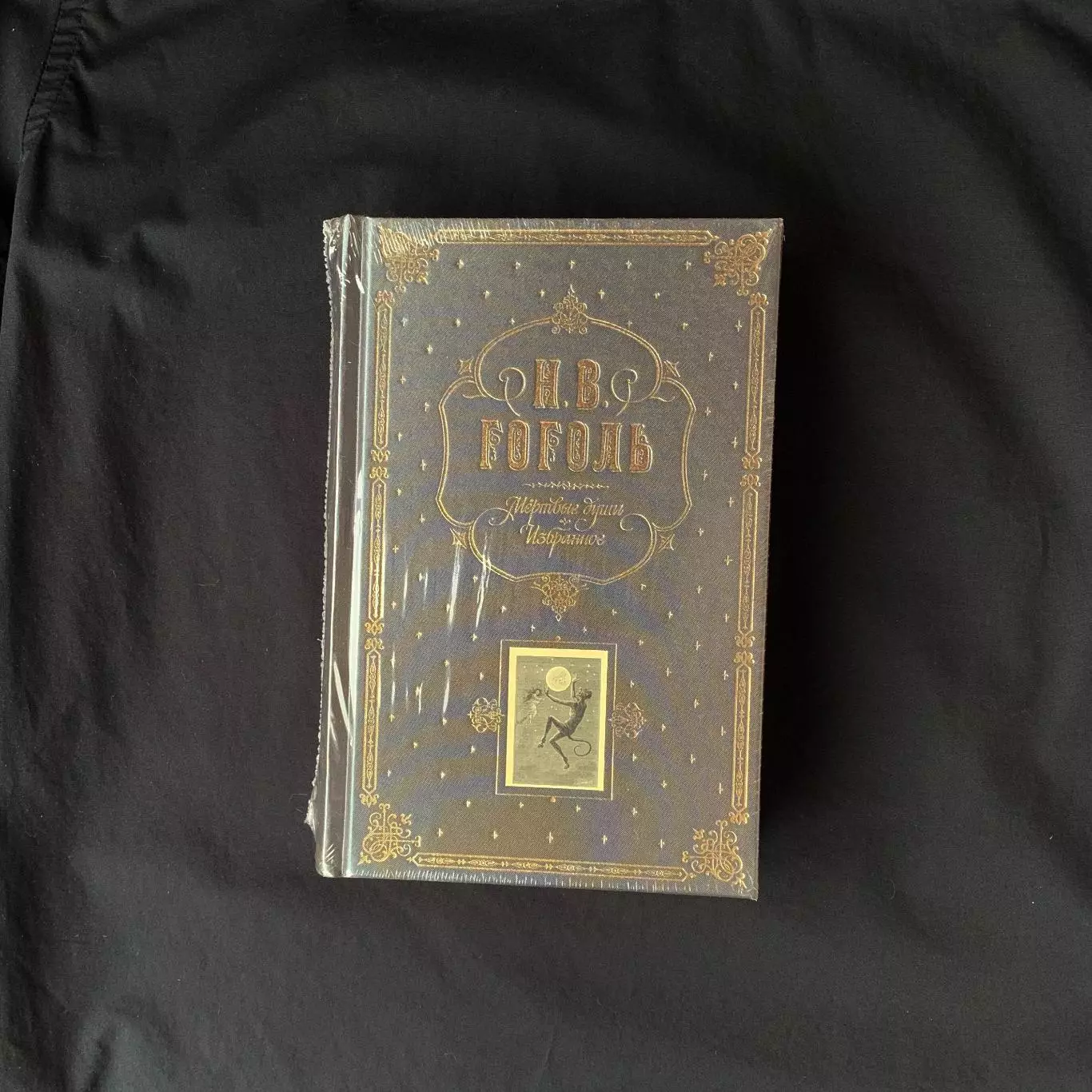 «Мёртвые души» (Николай Гоголь)