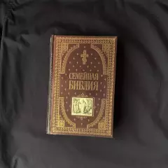 «Семейная Библия»
