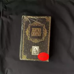 «Жития Святых»