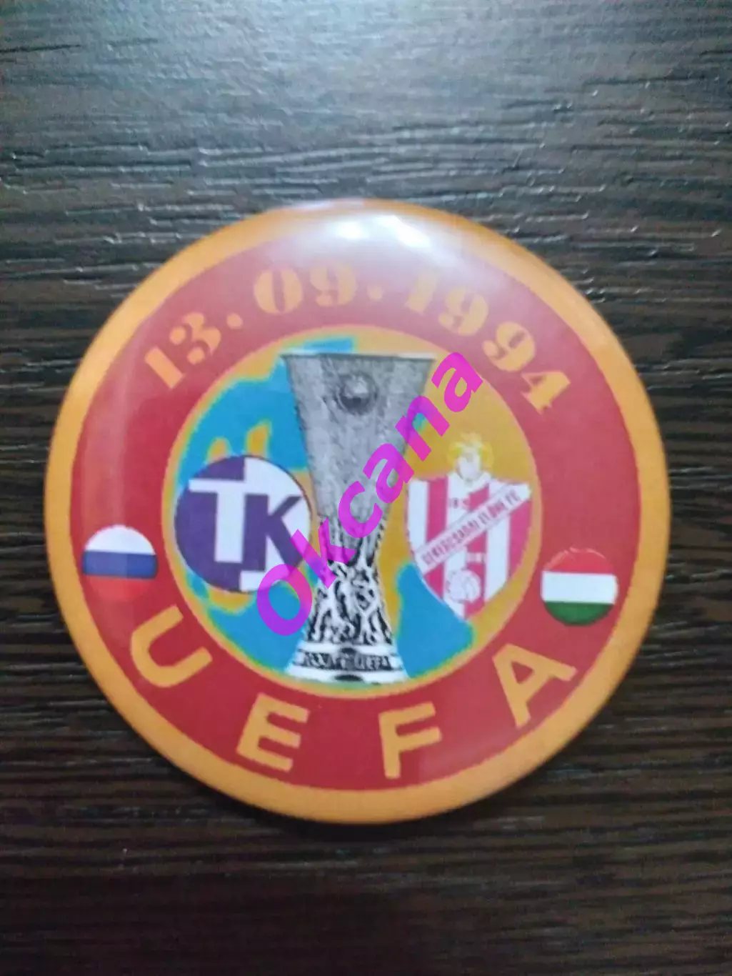 Текстильщик Камышин - Бекешчаба Венгрия - 13.09.1994. Кубок УЕФА