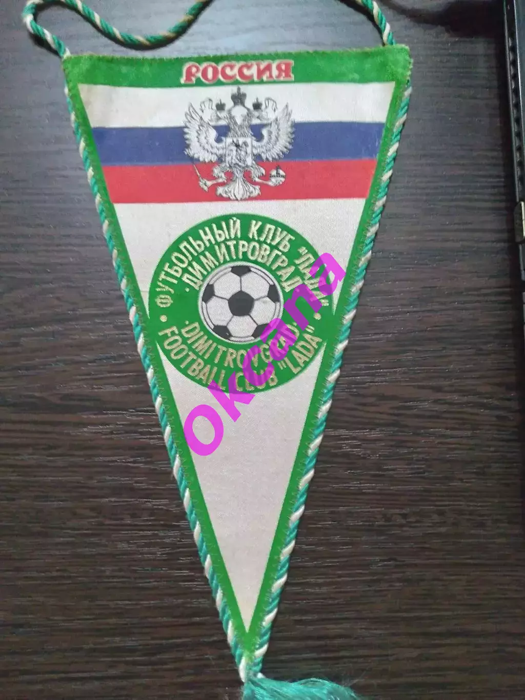 Вымпел - ЛАДА Димитровград. 1994 год. Двухсторонний.