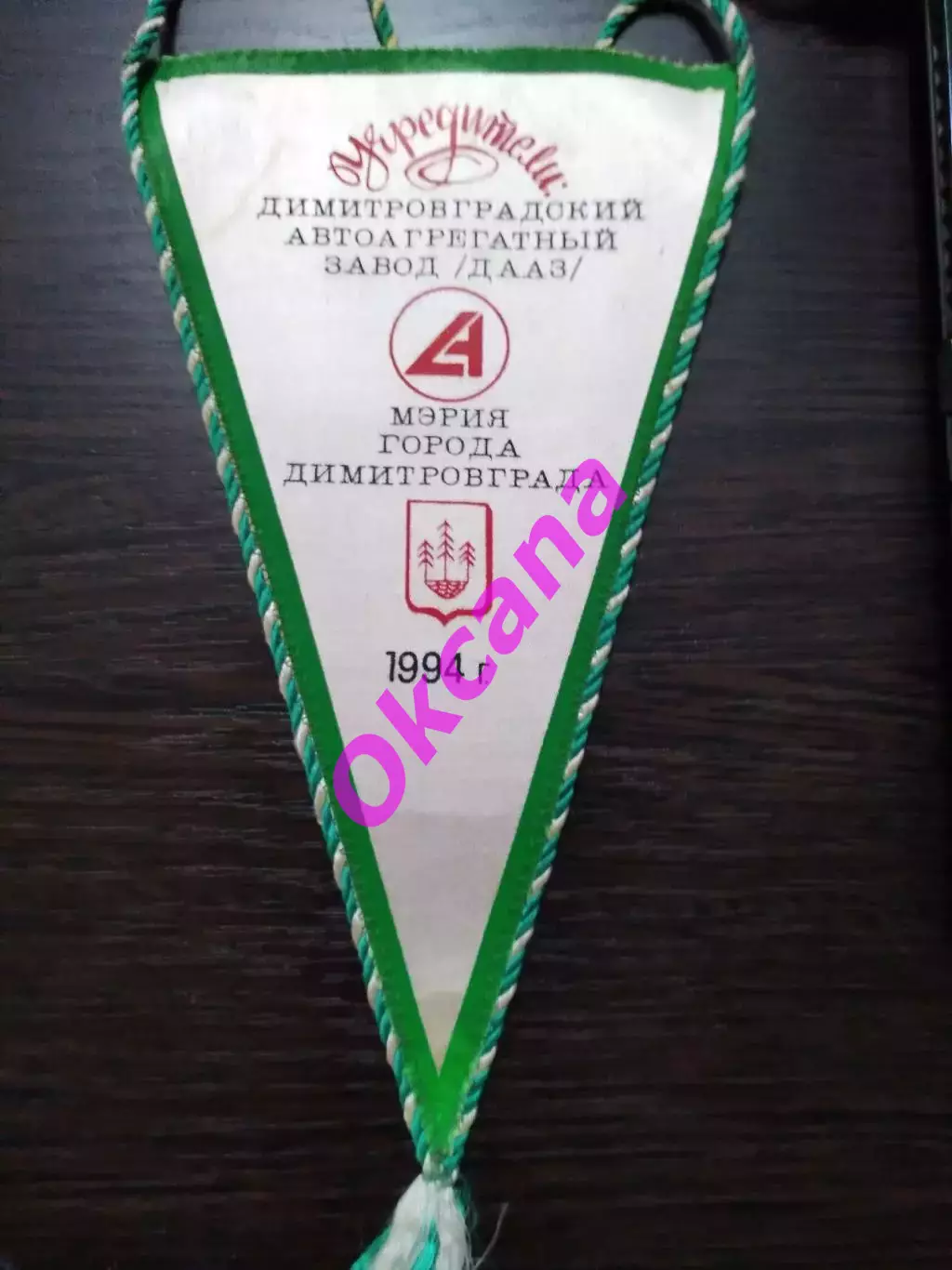 Вымпел - ЛАДА Димитровград. 1994 год. Двухсторонний. 1