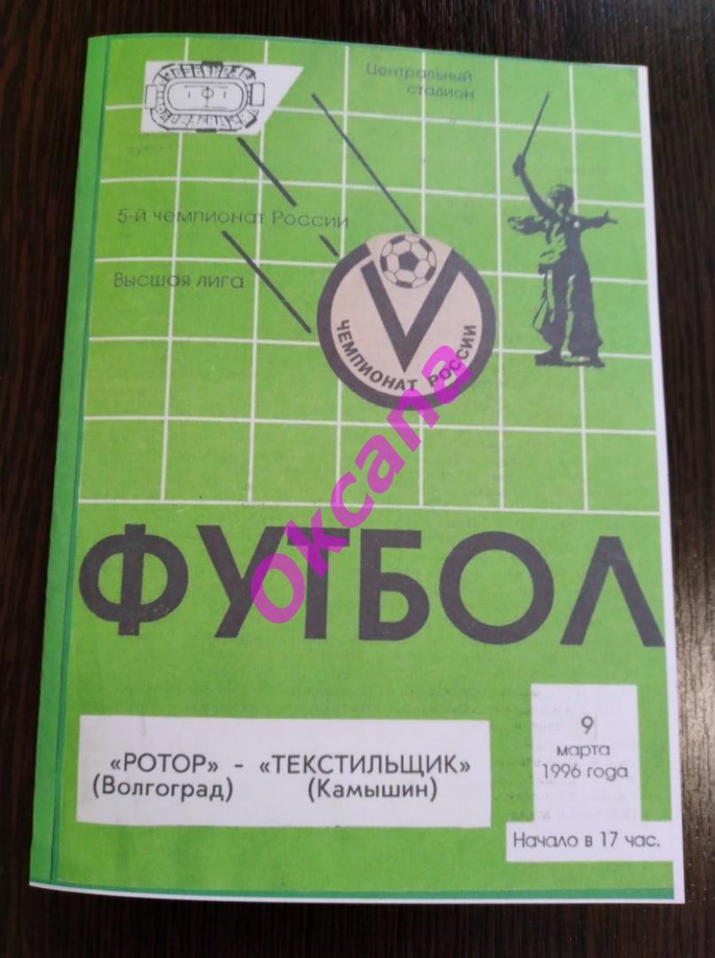 РОТОР Волгоград - ТЕКСТИЛЬЩИК Камышин 9. 3. 1996. Авторская