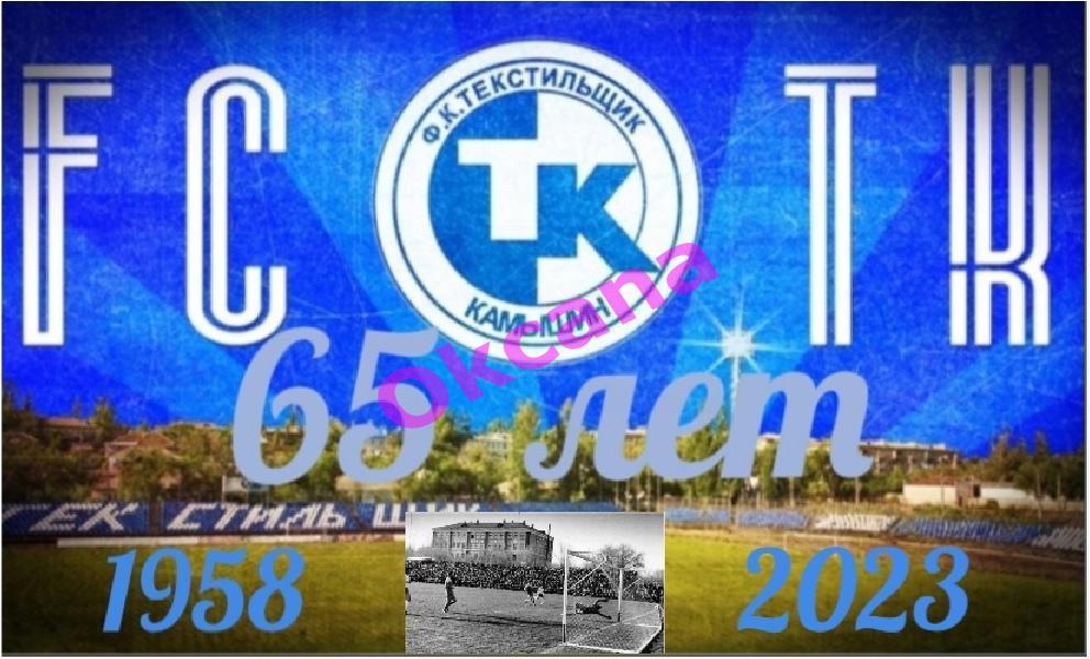 стикер ФК ТЕКСТИЛЬЩИК Камышин 65 лет ( 1958- 2023 )