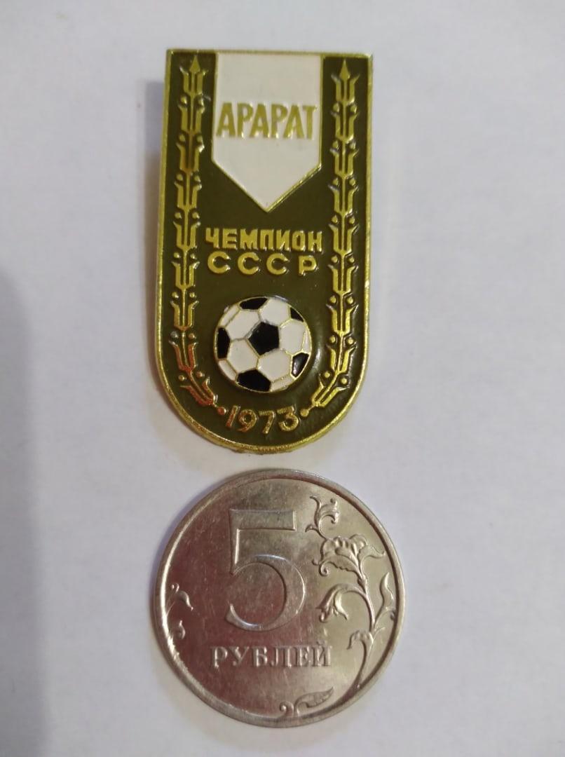 значок АРАРАТ Ереван чемпион СССР 1973 по футболу