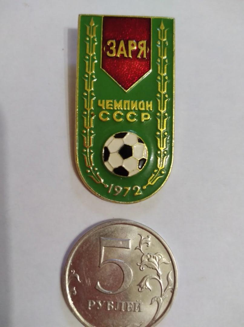 значок ЗАРЯ Ворошиловград - чемпион СССР 1972 по футболу