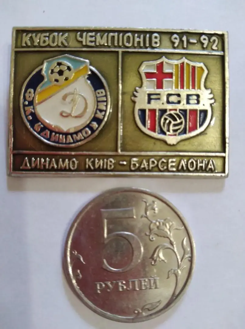 матчевый значок ДИНАМО Киев- БАРСЕЛОНА Испания Кубок Чемпионов 1991/92