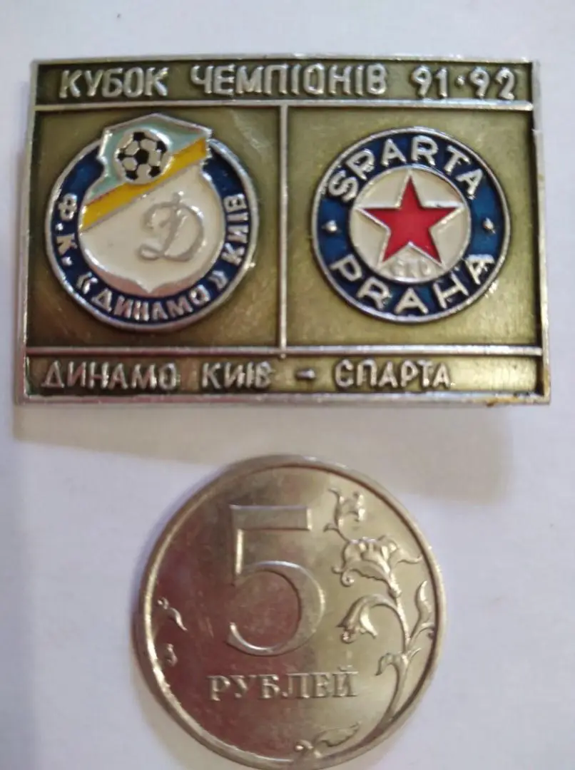 матчевый значок ДИНАМО Киев- СПАРТА Прага Кубок Чемпионов 1991/92